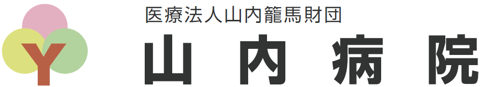 山内病院